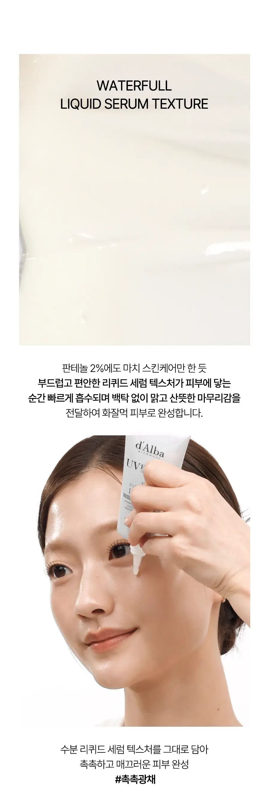 [수분장벽 선크림/2개입] 달바 판테놀 리퀴드 선세럼 듀오 기획 (50ml+50ml) 상세페이지 14